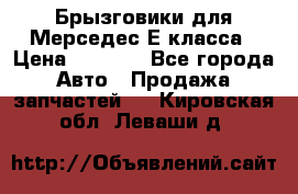 Брызговики для Мерседес Е класса › Цена ­ 1 000 - Все города Авто » Продажа запчастей   . Кировская обл.,Леваши д.